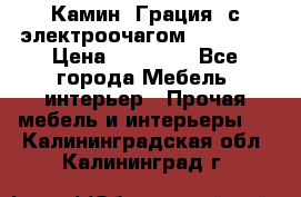 Камин “Грация“ с электроочагом Majestic › Цена ­ 31 000 - Все города Мебель, интерьер » Прочая мебель и интерьеры   . Калининградская обл.,Калининград г.